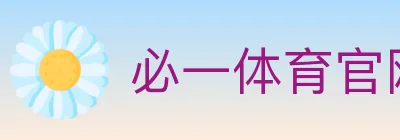 必一体育官网 logo